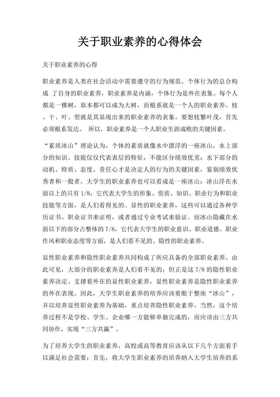 关于职业素养的心得体会.docx_第1页