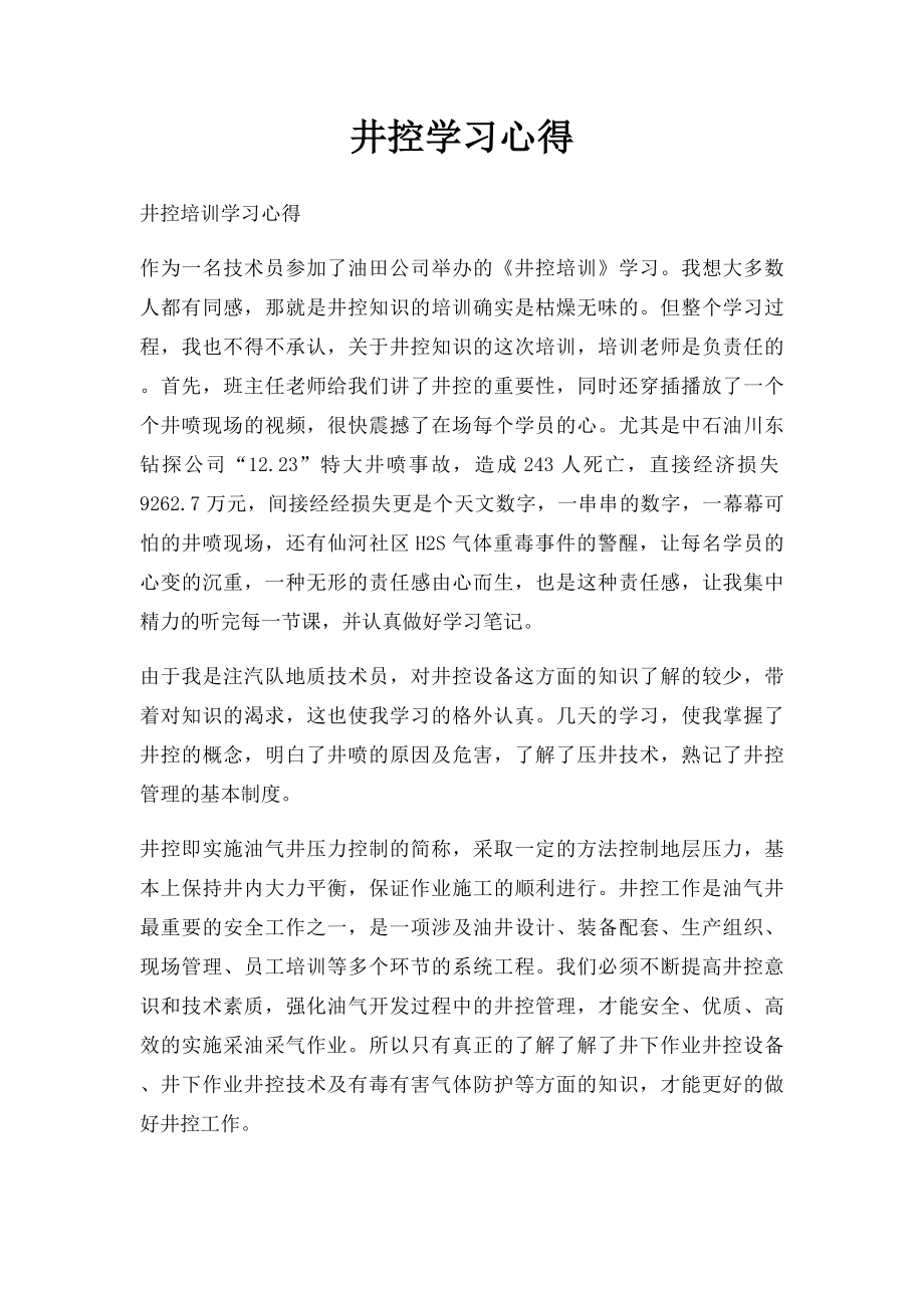 井控学习心得.docx_第1页