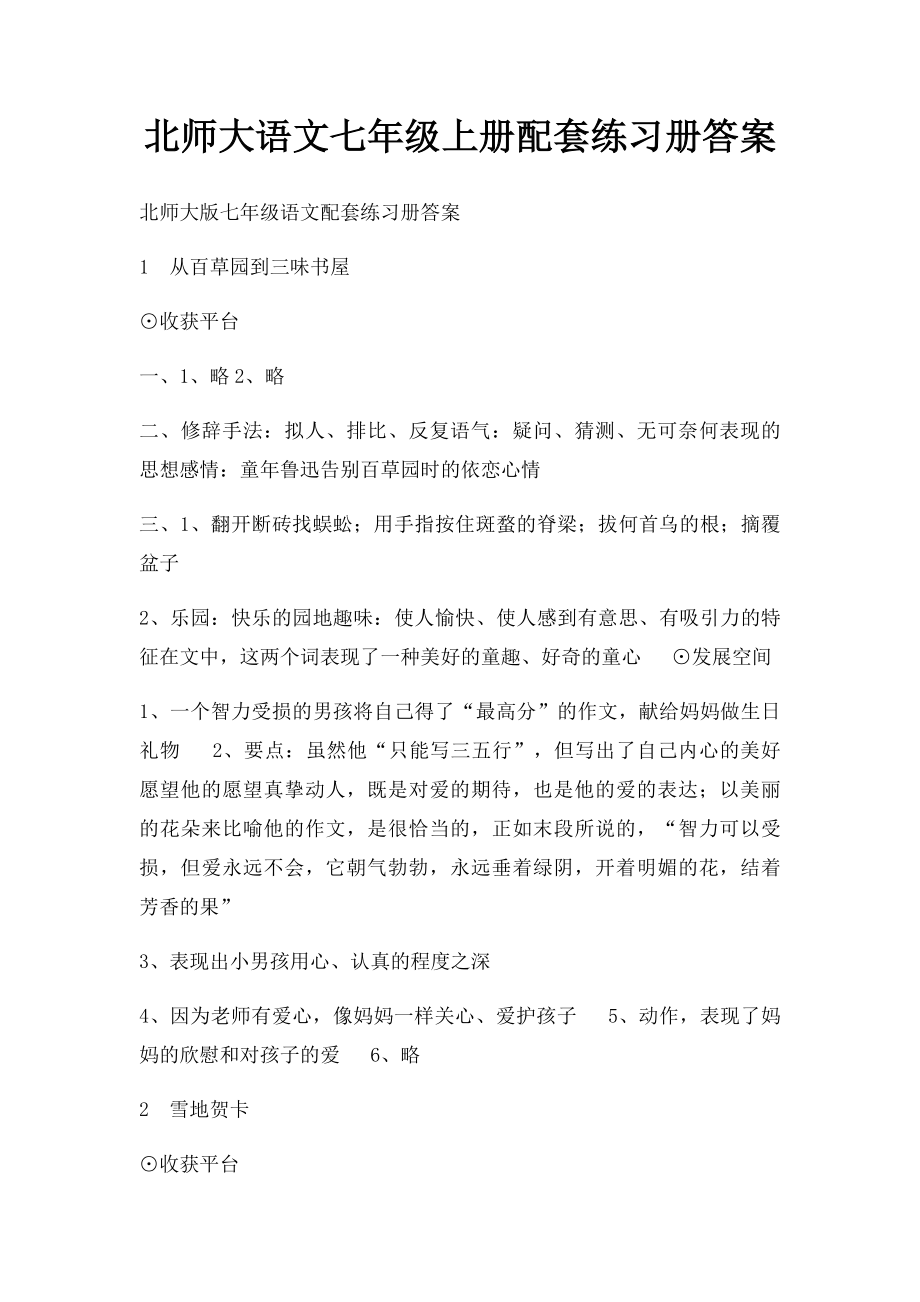 北师大语文七年级上册配套练习册答案.docx_第1页