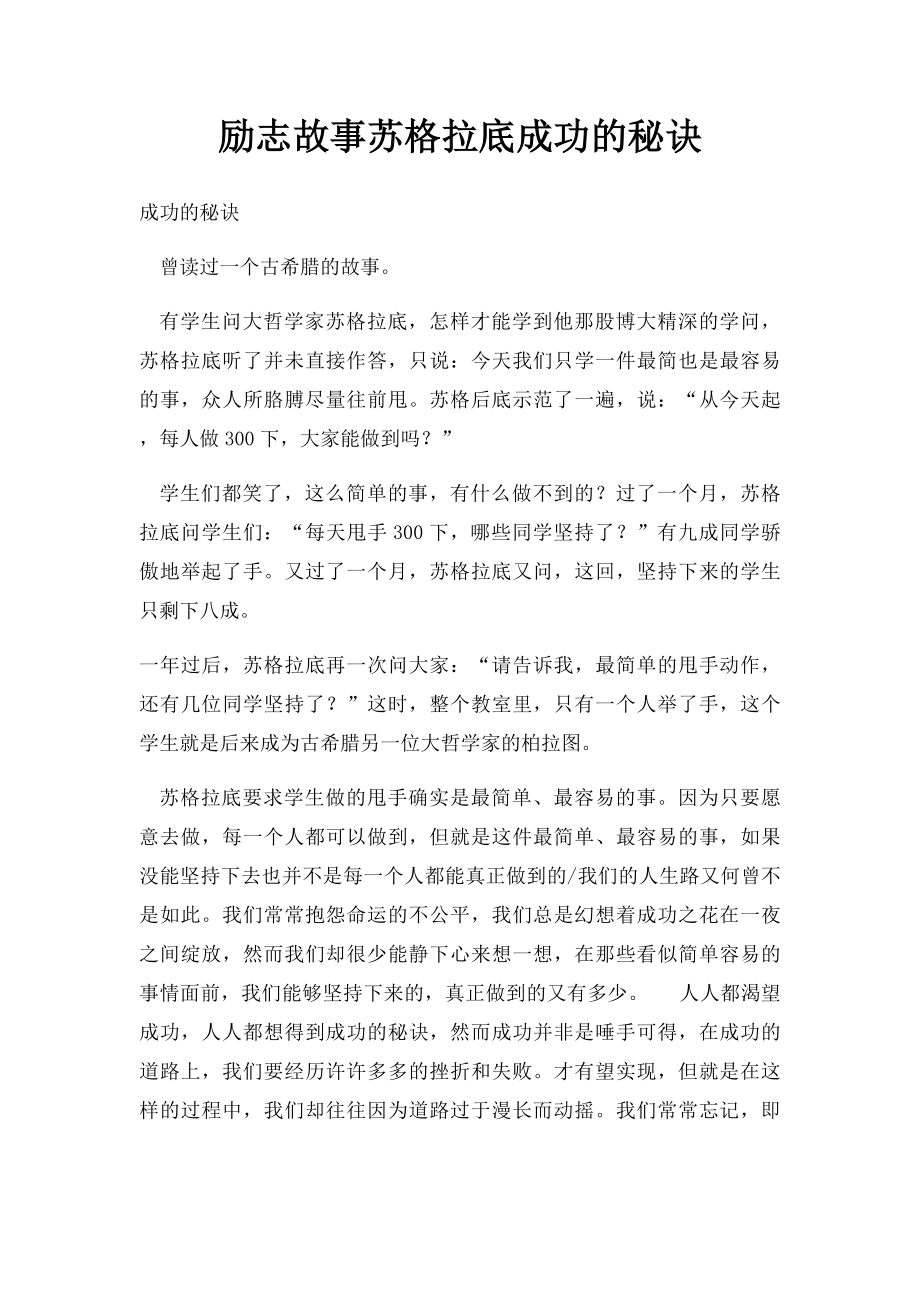 励志故事苏格拉底成功的秘诀.docx_第1页