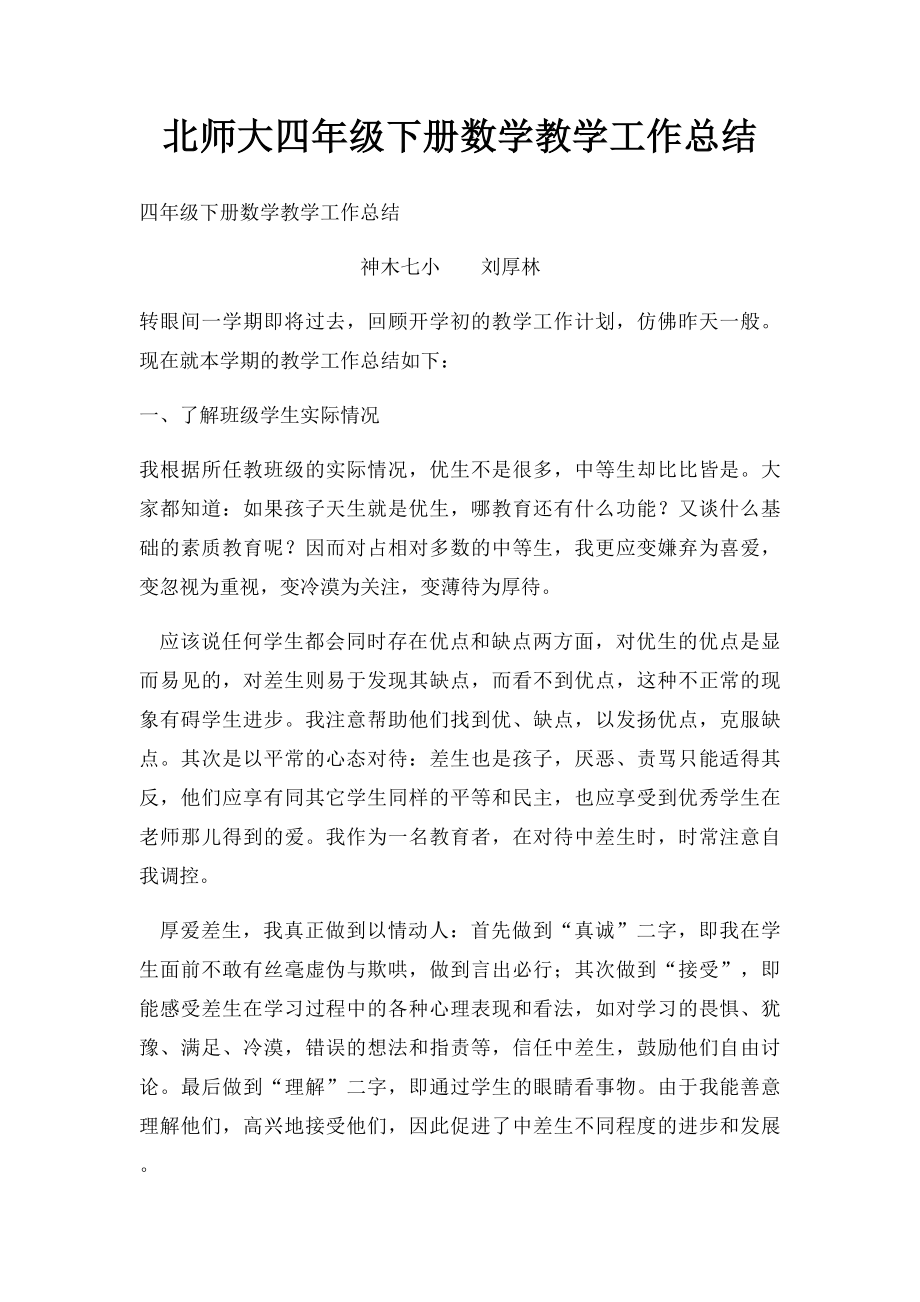 北师大四年级下册数学教学工作总结.docx_第1页