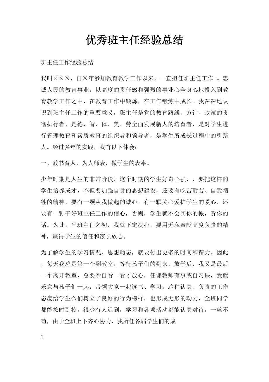 优秀班主任经验总结.docx_第1页