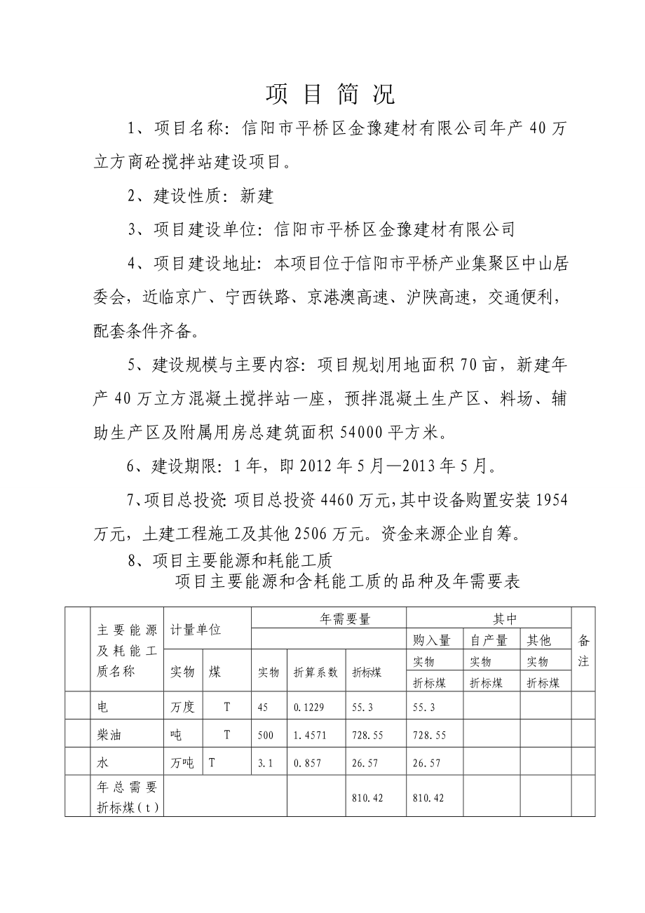 商砼搅拌站项目申请报告.doc_第3页