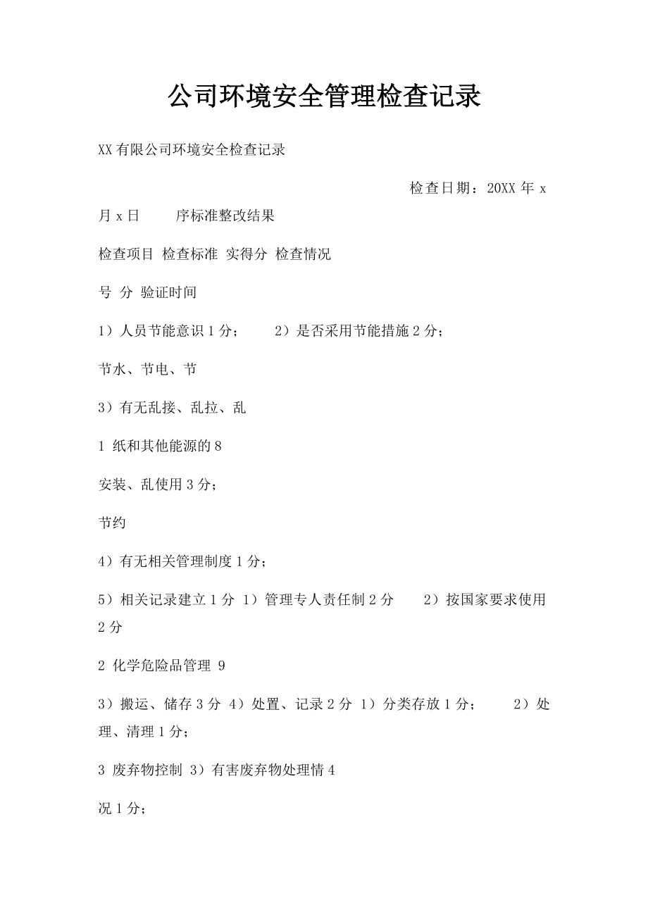 公司环境安全管理检查记录.docx_第1页