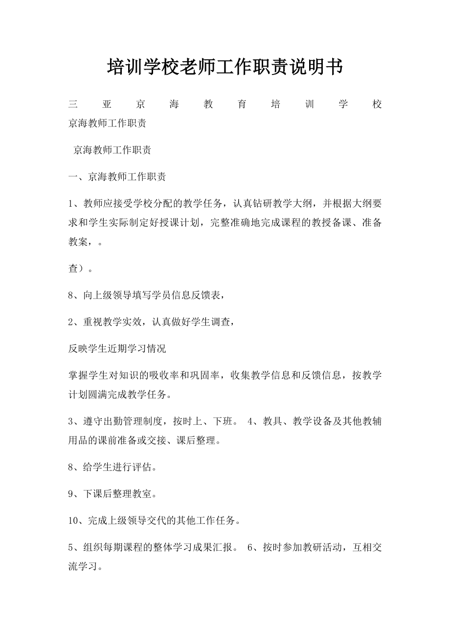 培训学校老师工作职责说明书.docx_第1页