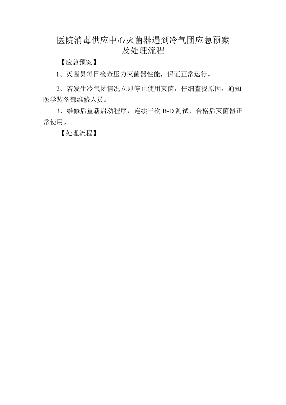 医院消毒供应中心灭菌器遇到冷气团应急预案及处理流程.docx_第1页