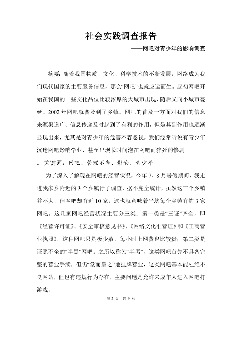 社会实践实习报告网吧对青少的影响调查.doc_第1页