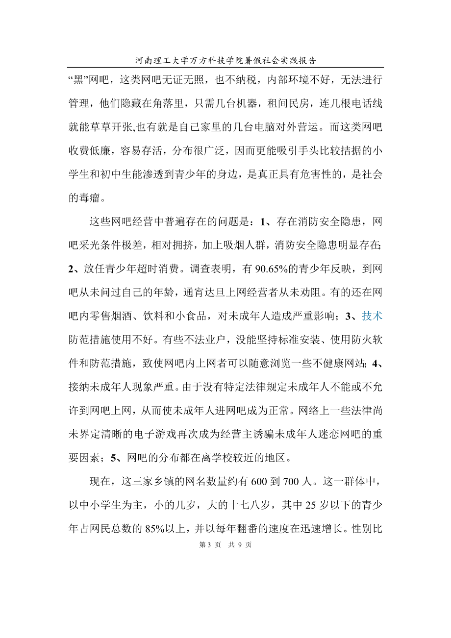 社会实践实习报告网吧对青少的影响调查.doc_第2页