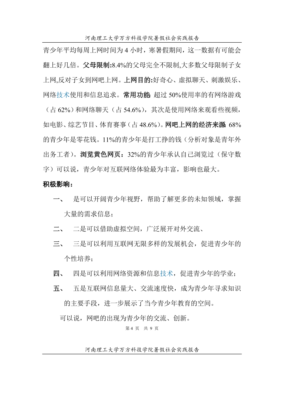 社会实践实习报告网吧对青少的影响调查.doc_第3页