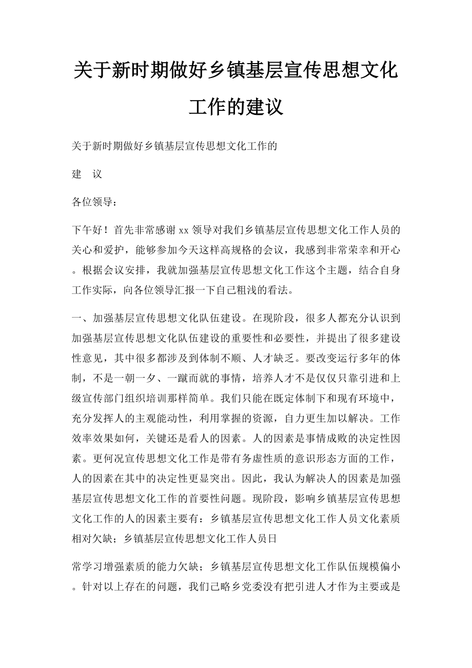 关于新时期做好乡镇基层宣传思想文化工作的建议.docx_第1页