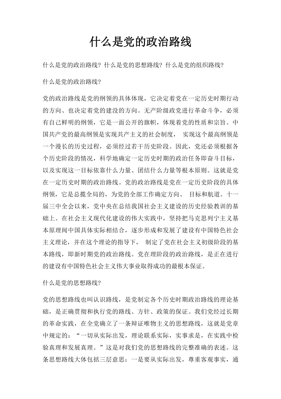 什么是党的政治路线.docx_第1页