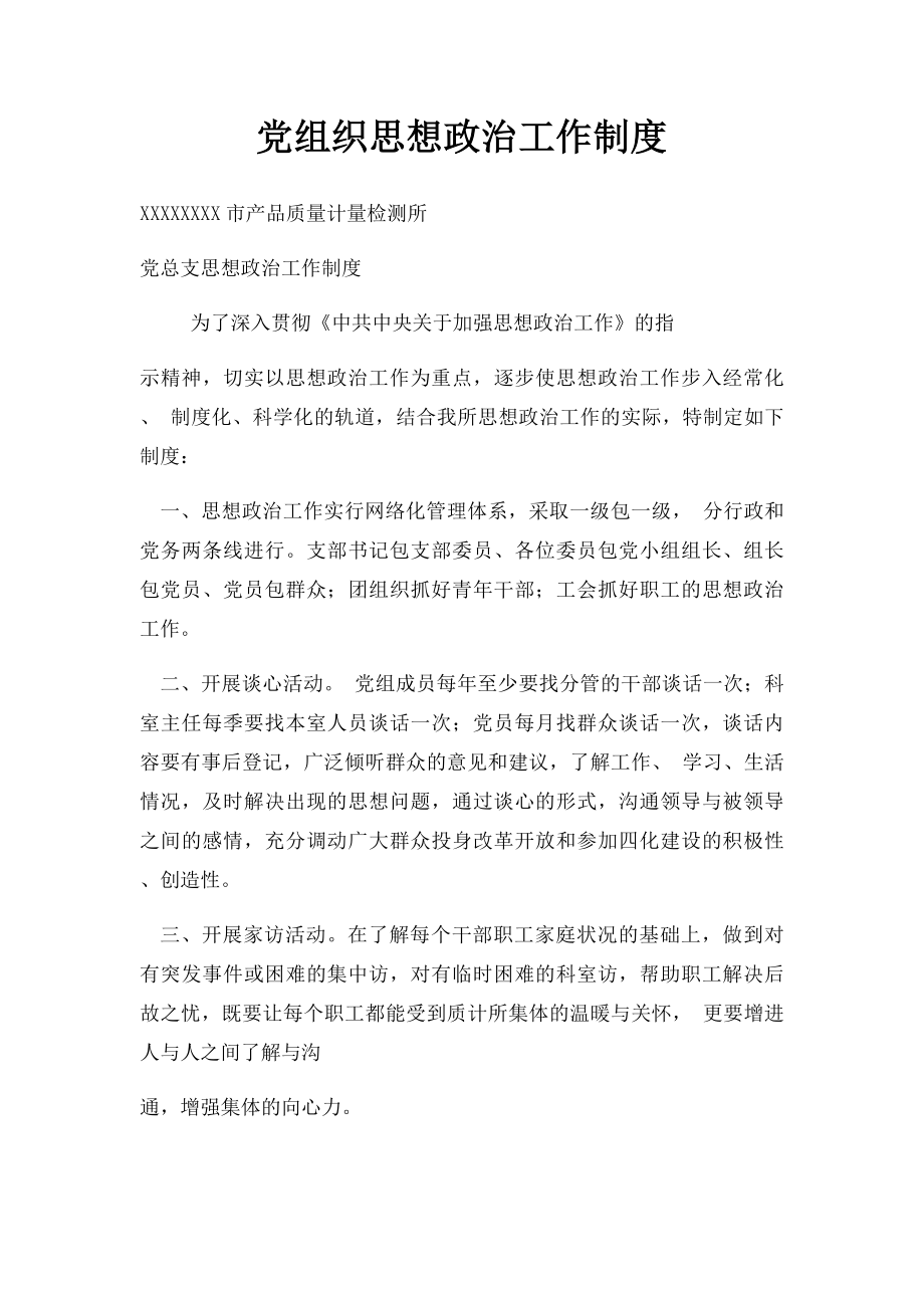 党组织思想政治工作制度.docx_第1页