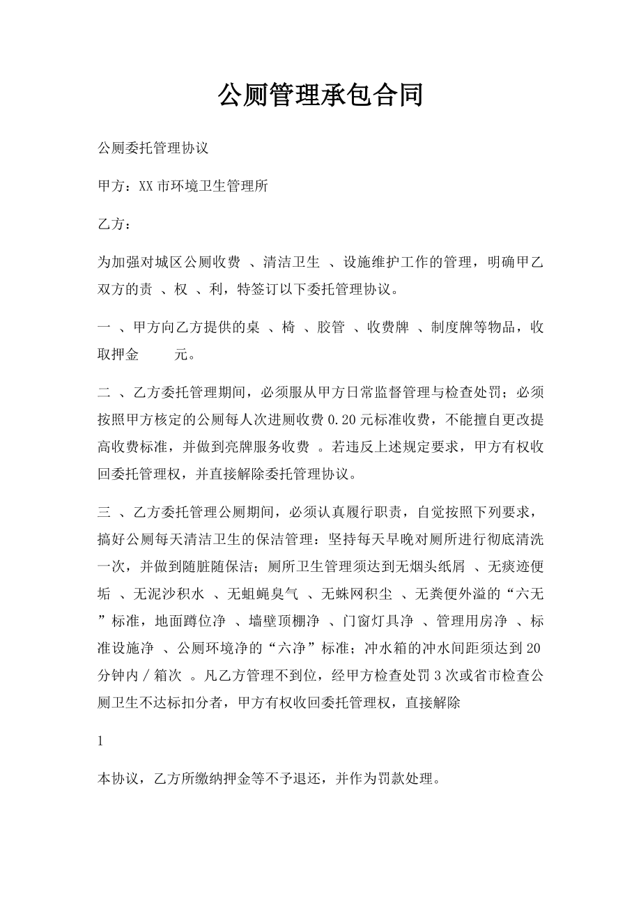 公厕管理承包合同.docx_第1页