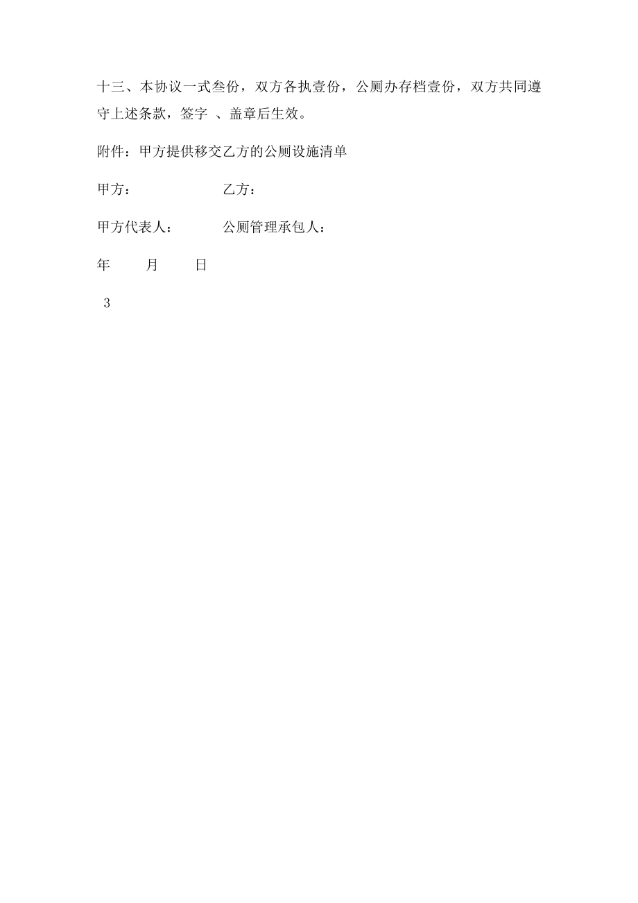 公厕管理承包合同.docx_第3页