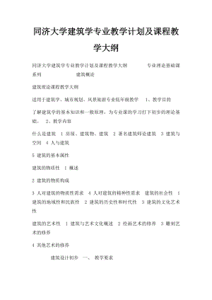 同济大学建筑学专业教学计划及课程教学大纲.docx