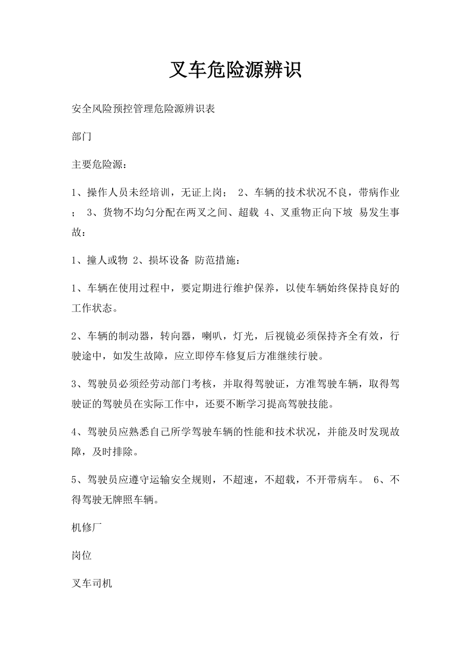 叉车危险源辨识.docx_第1页