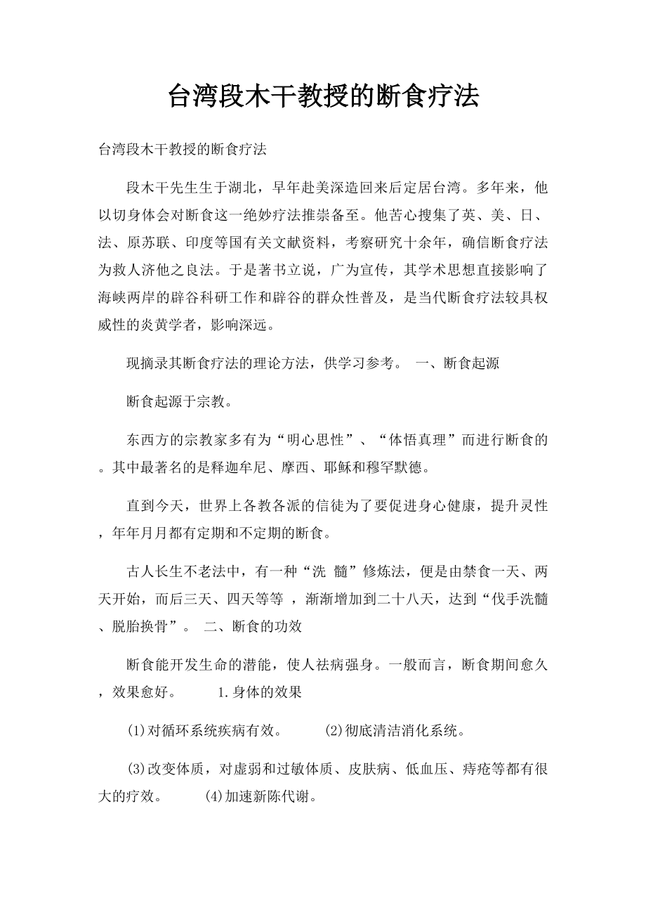 台湾段木干教授的断食疗法.docx_第1页