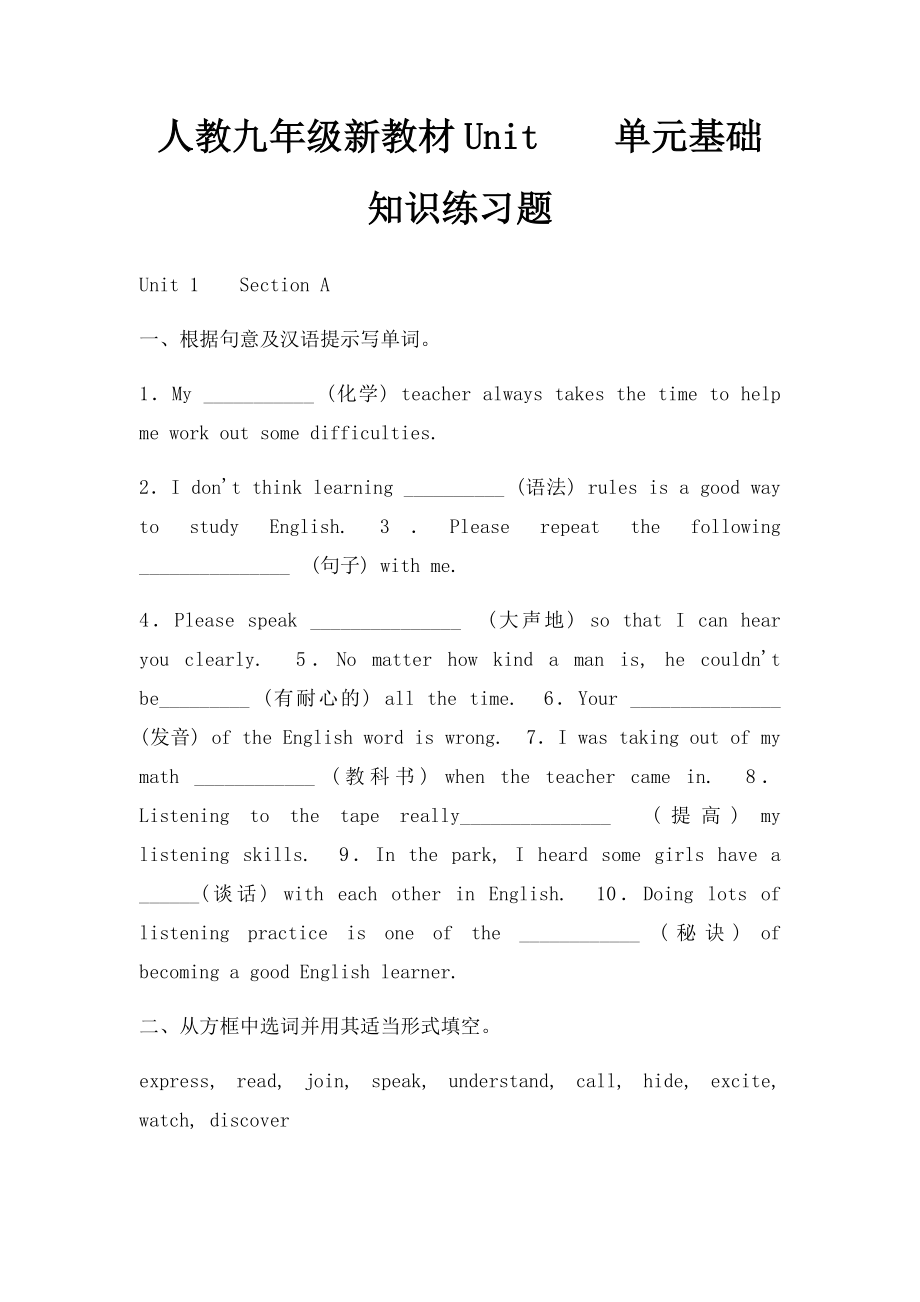 人教九年级新教材Unit单元基础知识练习题.docx_第1页