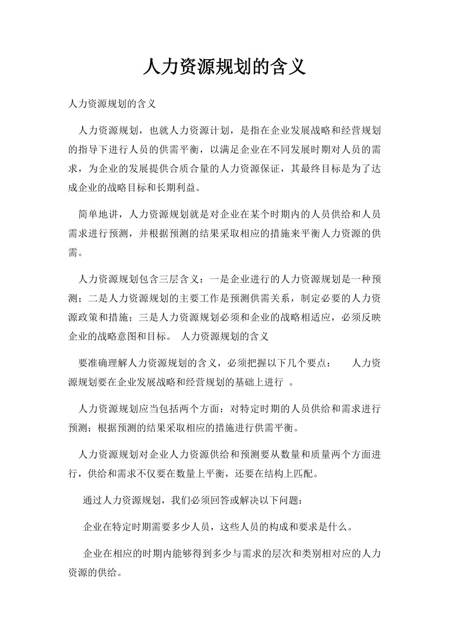 人力资源规划的含义.docx_第1页