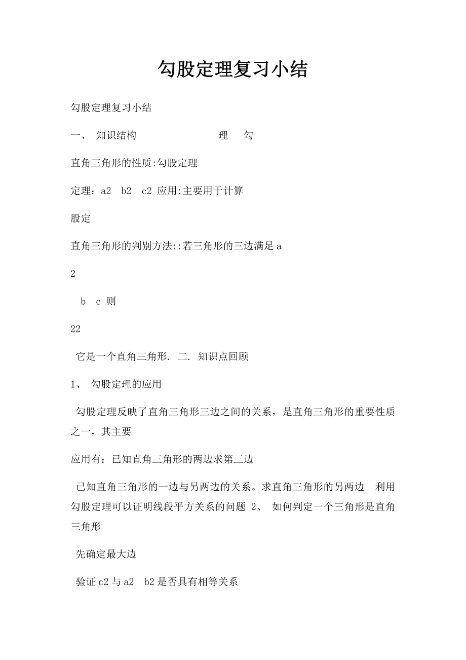 勾股定理复习小结.docx_第1页