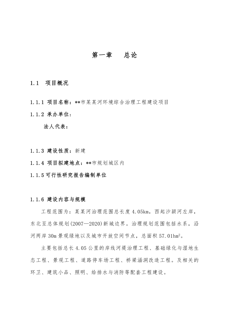 河流环境综合治理工程建设项目可行性研究报告.doc_第2页