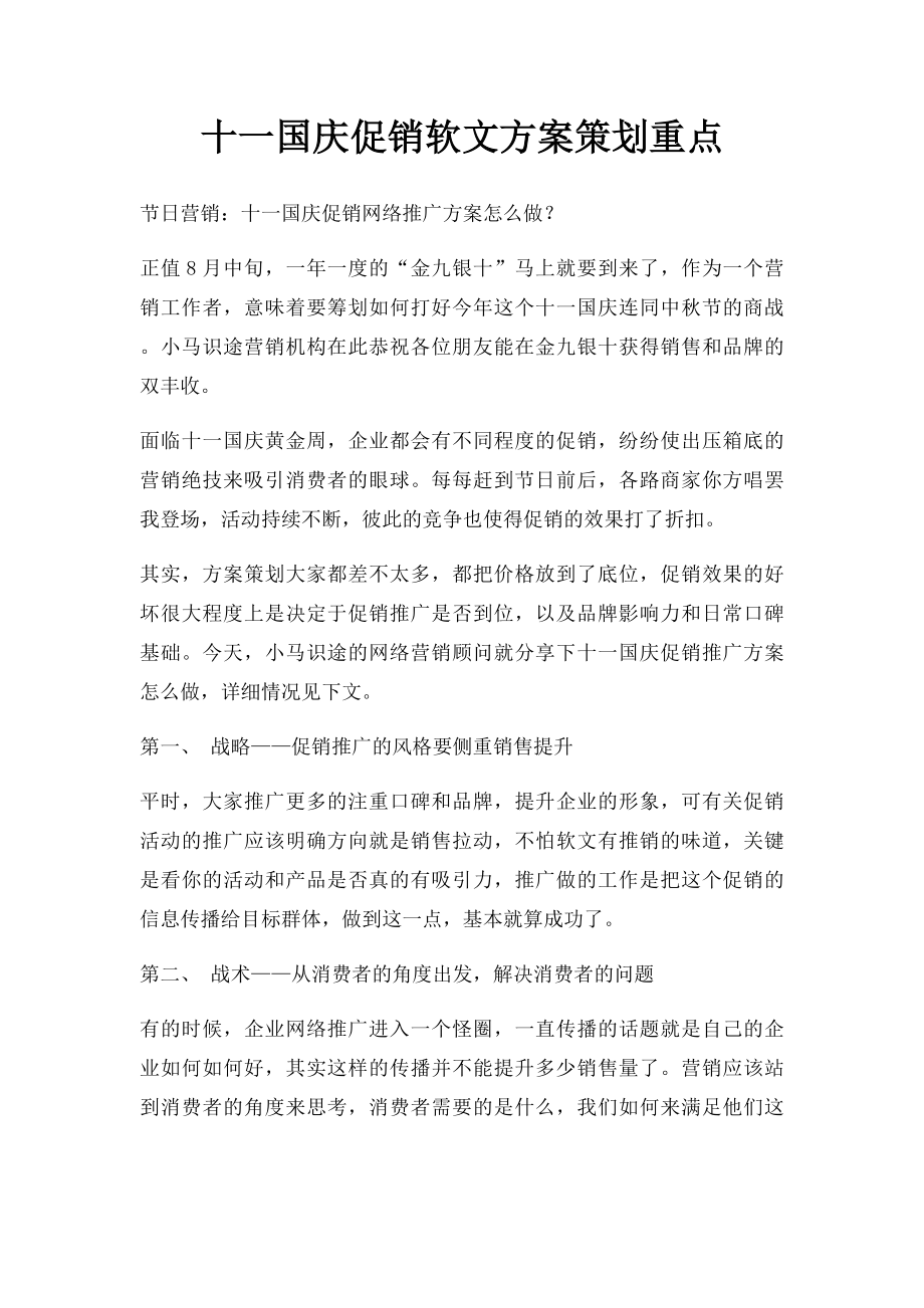 十一国庆促销软文方案策划重点.docx_第1页