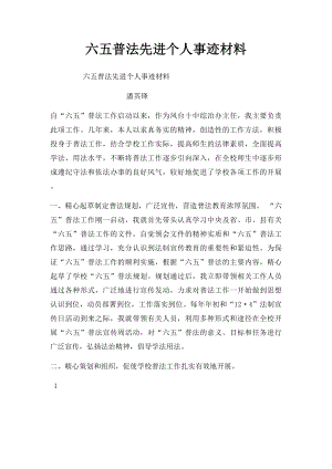 六五普法先进个人事迹材料.docx