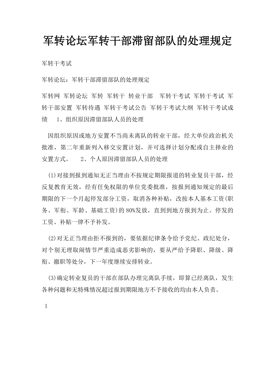 军转论坛军转干部滞留部队的处理规定.docx_第1页