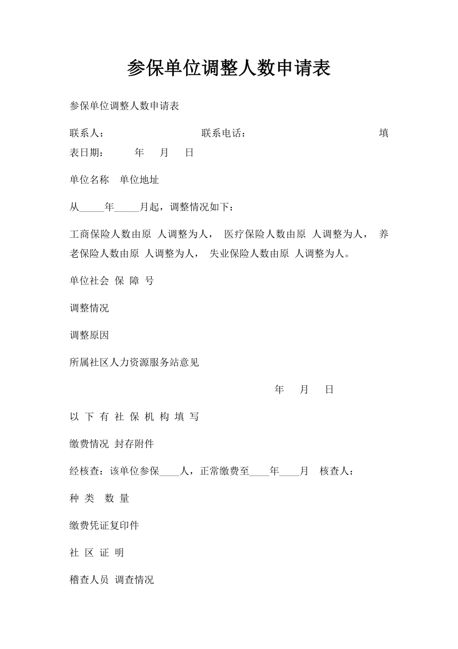 参保单位调整人数申请表.docx_第1页