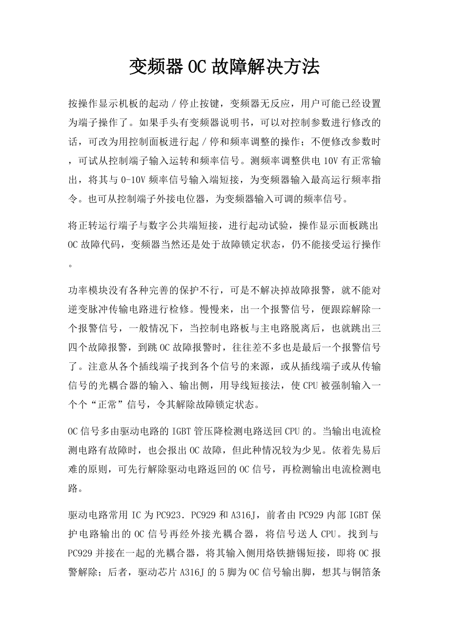 变频器OC故障解决方法.docx_第1页