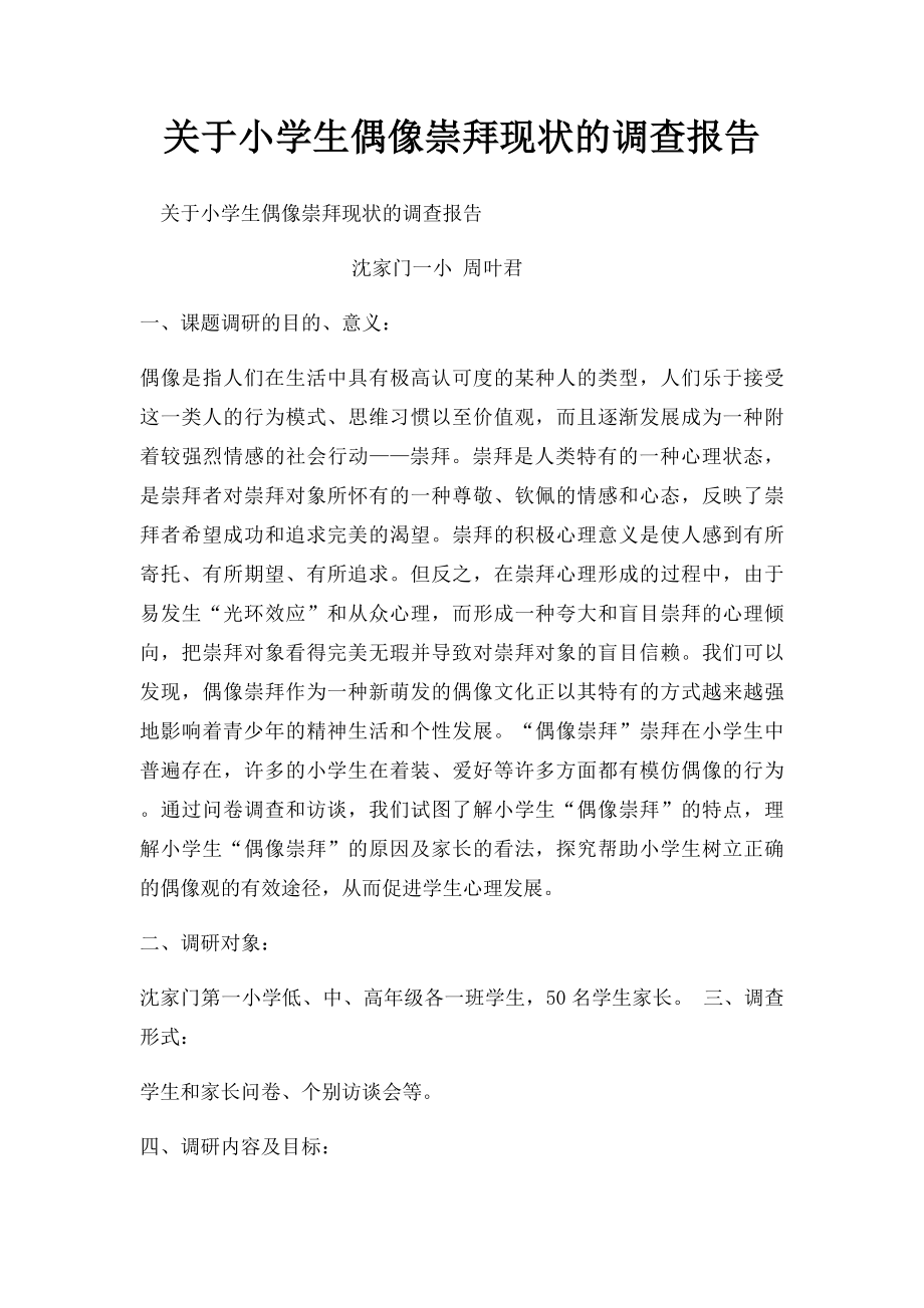 关于小学生偶像崇拜现状的调查报告.docx_第1页