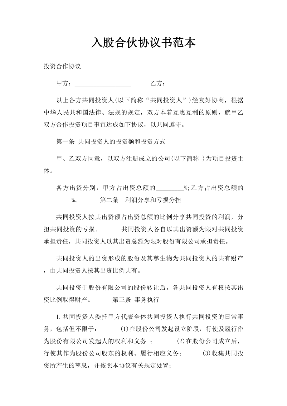 入股合伙协议书范本.docx_第1页