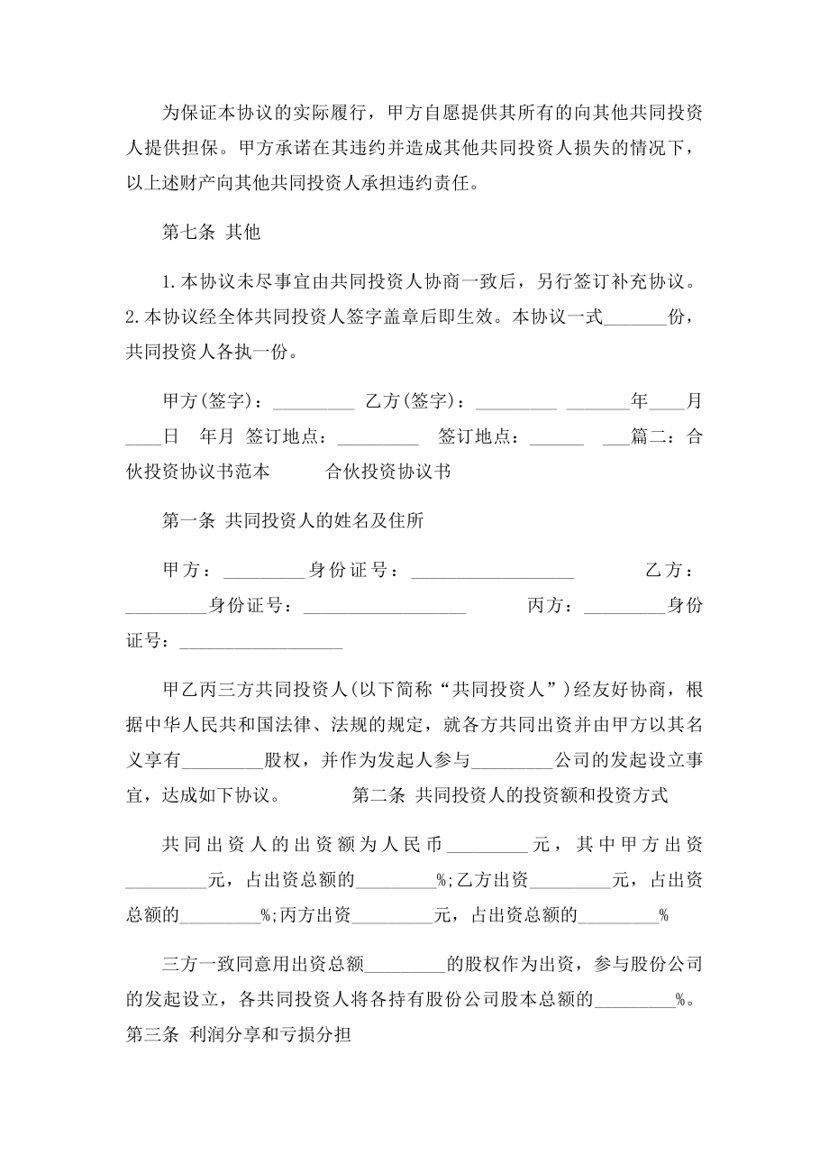 入股合伙协议书范本.docx_第3页