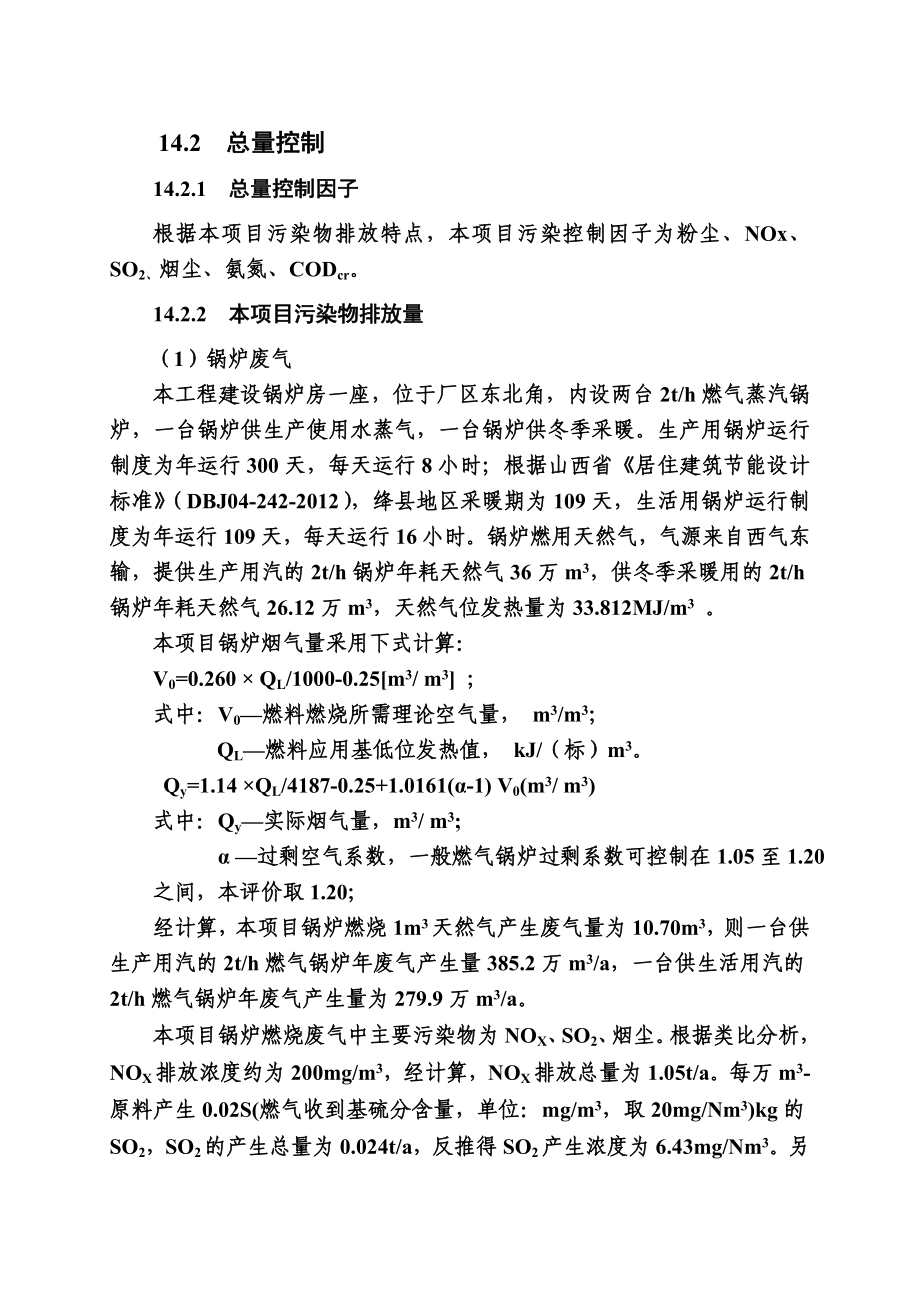 环境影响评价报告公示：鹿养生保健品综合开发项目14污染物总量控制环评报告.doc_第3页