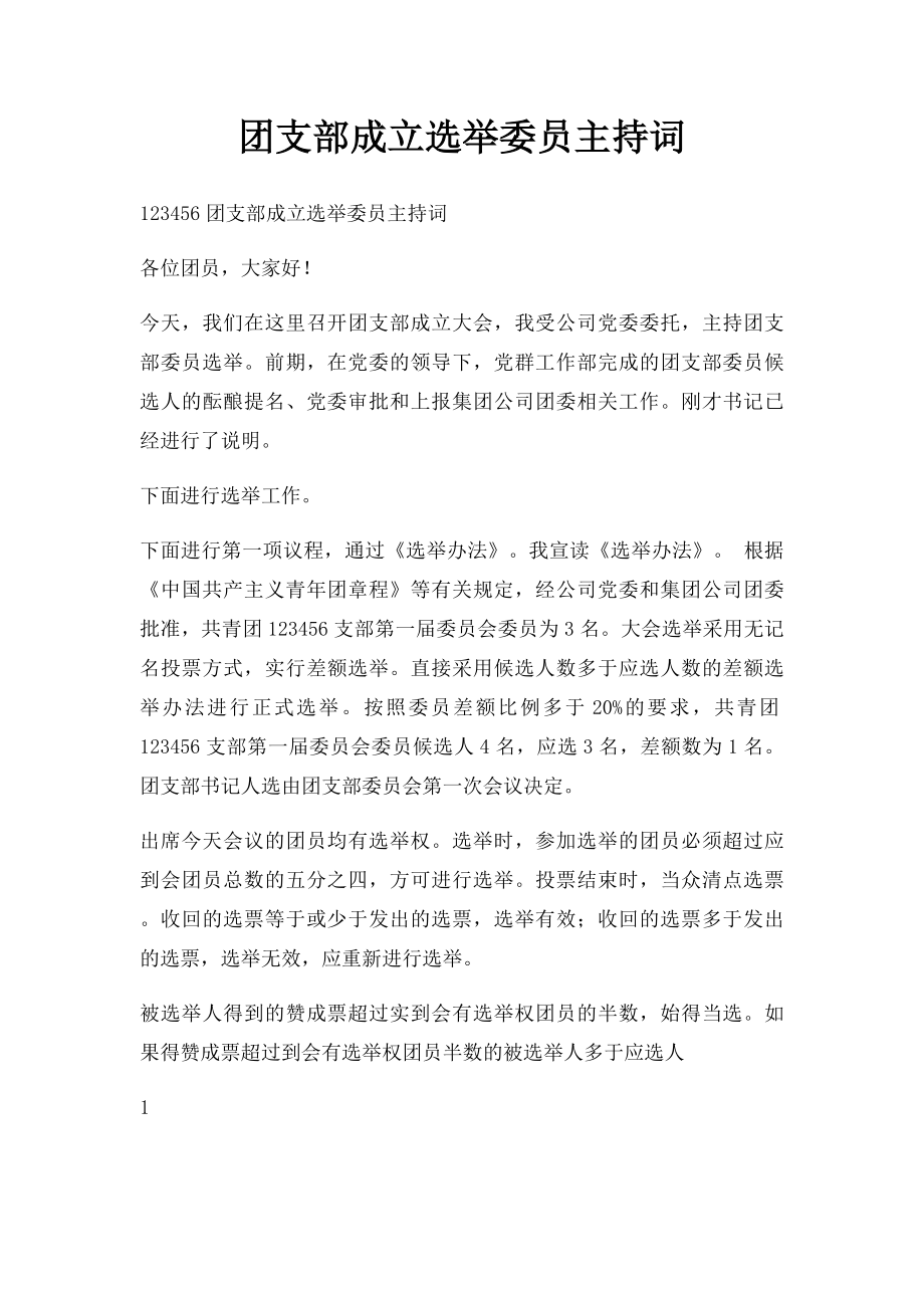 团支部成立选举委员主持词.docx_第1页