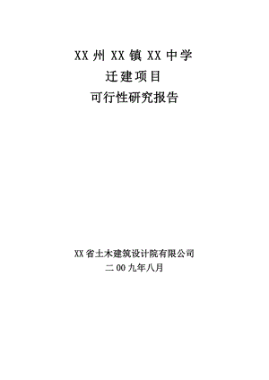 某中学迁建项目可行性研究报告.doc