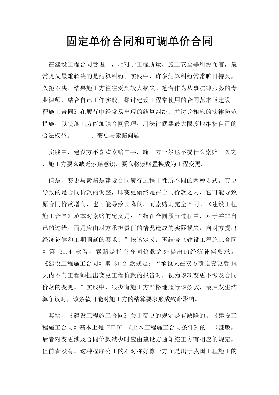 固定单价合同和可调单价合同.docx_第1页