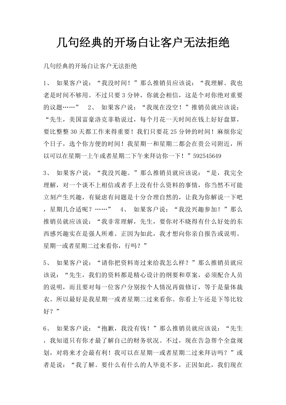 几句经典的开场白让客户无法拒绝.docx_第1页