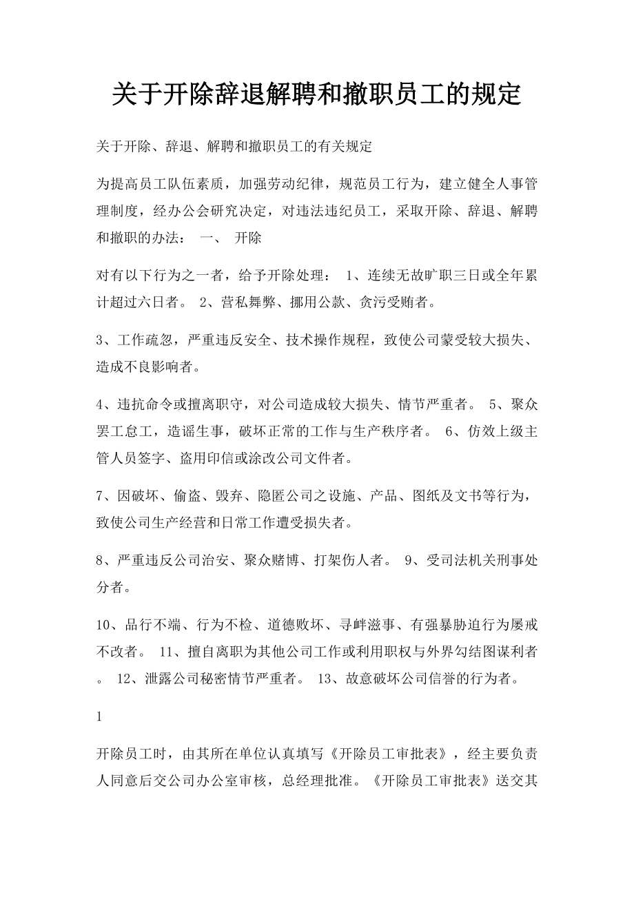 关于开除辞退解聘和撤职员工的规定.docx_第1页