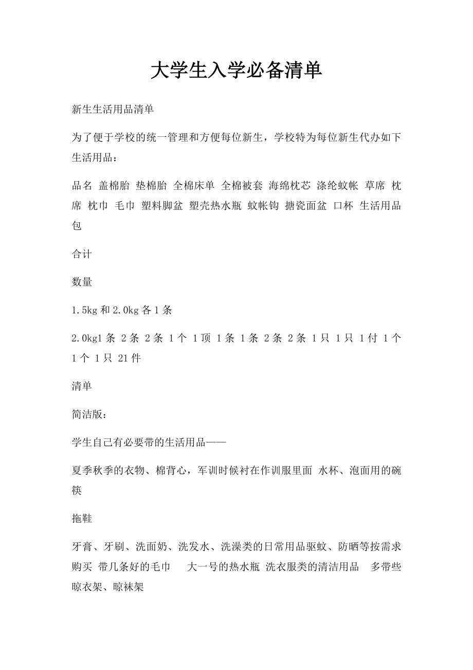 大学生入学必备清单.docx_第1页