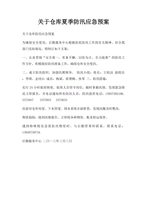 关于仓库夏季防汛应急预案.docx