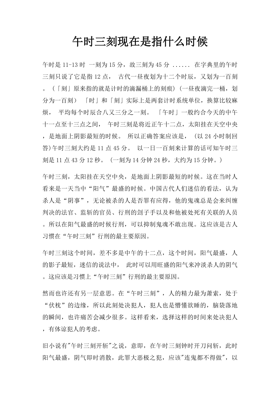 午时三刻现在是指什么时候.docx_第1页