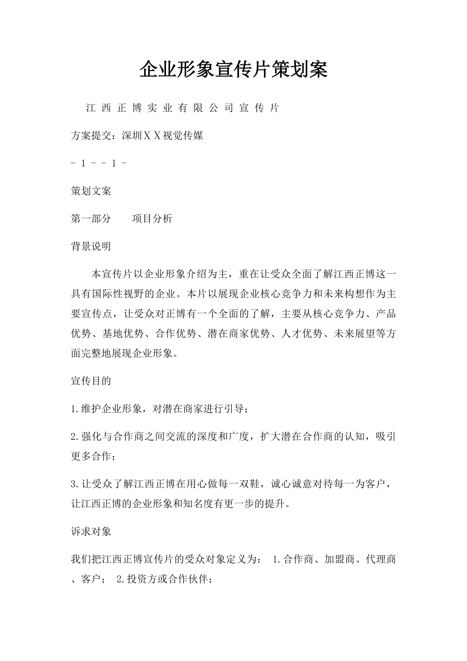 企业形象宣传片策划案.docx_第1页