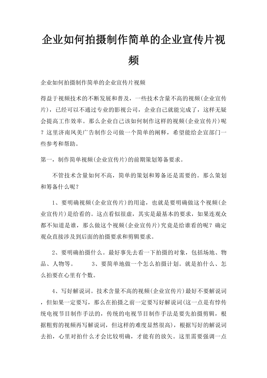 企业如何拍摄制作简单的企业宣传片视频.docx_第1页