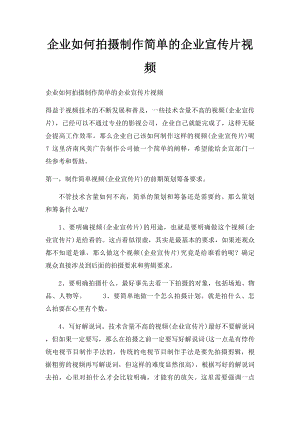 企业如何拍摄制作简单的企业宣传片视频.docx