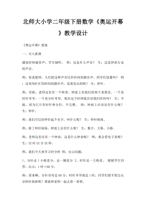 北师大小学二年级下册数学《奥运开幕》教学设计.docx