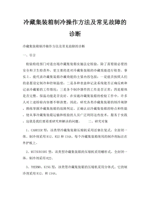 冷藏集装箱制冷操作方法及常见故障的诊断.docx