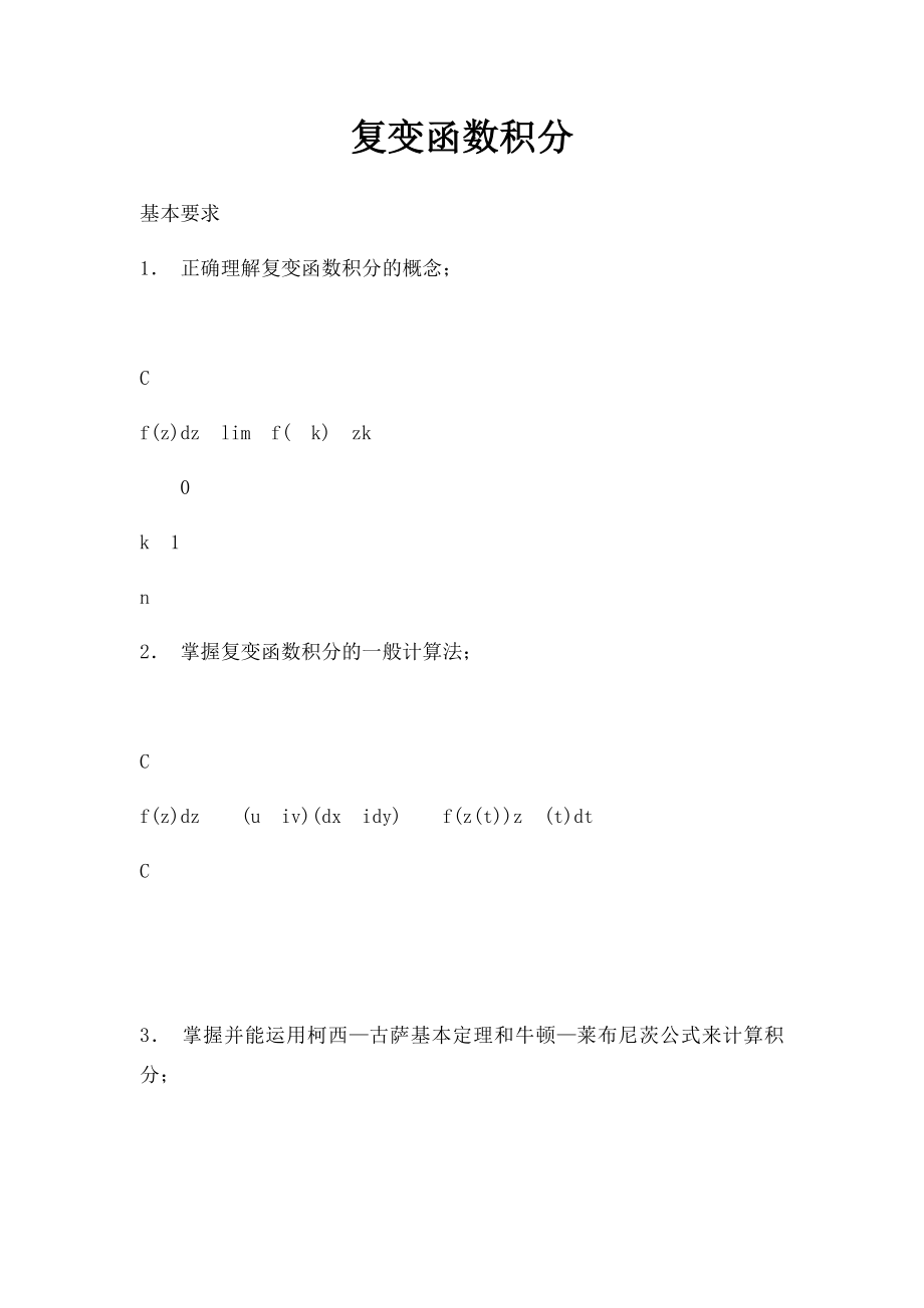 复变函数积分.docx_第1页