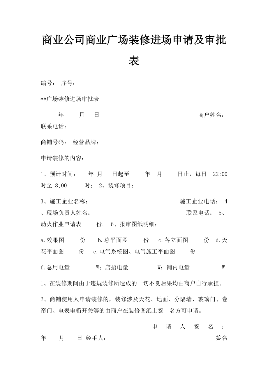 商业公司商业广场装修进场申请及审批表.docx_第1页