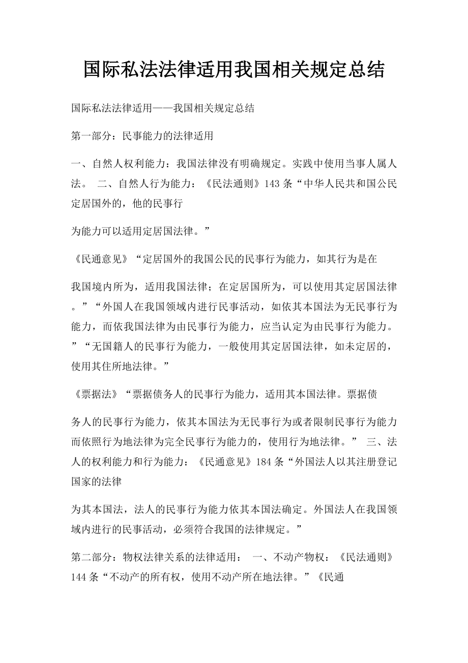 国际私法法律适用我国相关规定总结.docx_第1页